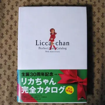 분카샤 탄생 30주년 기념 리카짱 완전 카탈로그