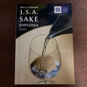 J.S.A. Sake Diploma Second Edition