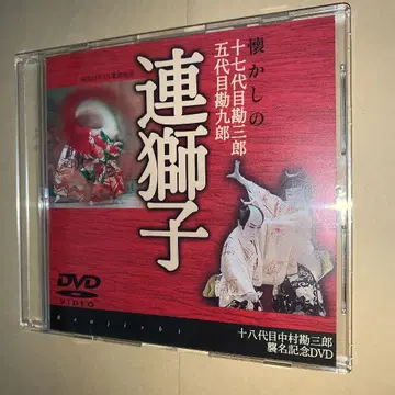 그리운 17대 나카무라 칸자부로 5대 칸쿠로 연사자 [DVD]