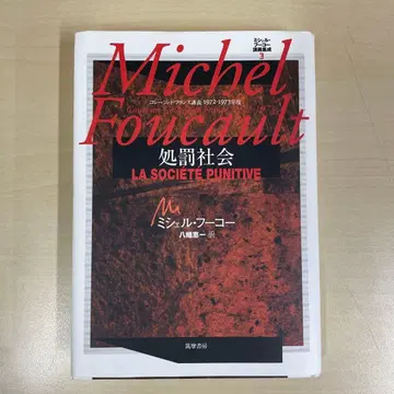 미셸 푸코 강의집성 3 처벌 사회 콜레주 드 프랑스 강의 197 -