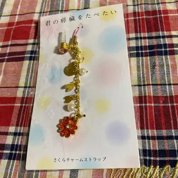 너의 췌장을 먹고 싶어! 벚꽃 참 스트랩 2017년제 새상품