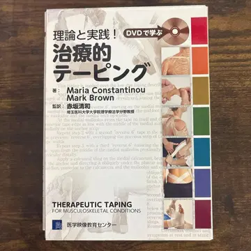 DVD로 배우는 이론과 실천! 치료적 테이핑, 텍스트 미사용 새상품