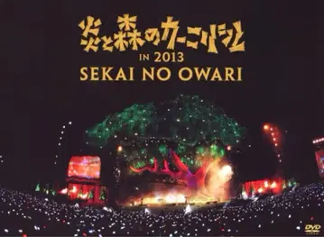 [배송비 포함] SEKAI NO OWARI 불과 숲의 카니발 DVD
