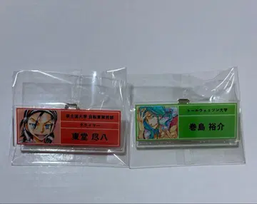 겁쟁이 페달 토도 진파치 마키시마 네임 배지