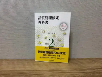 QC 검정 2급 공식 텍스트 품질 관리 검정 교과서