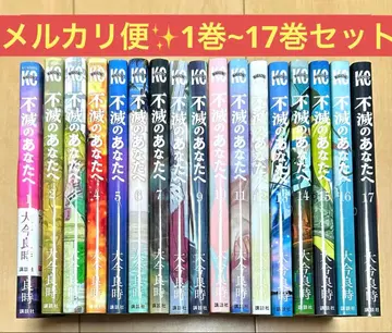 불멸의 당신에게 1권~17권 세트