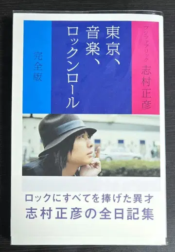완전판 도쿄, 음악, 로큰롤 시무라 마사히코 락킹온 후지패브릭
