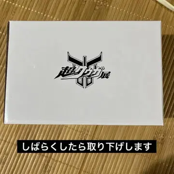 초 쿠우가전 한정 굿즈 초고대 전사 쿠우가 관형 저금통 가면라이더 저금통