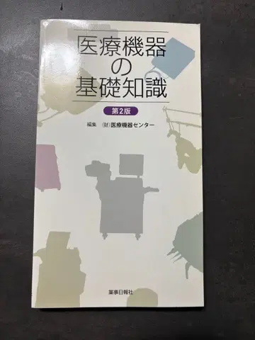 의료 기기 기초 지식 제2판