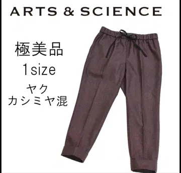 아츠앤사이언스 이지 팬츠 야크 캐시미어