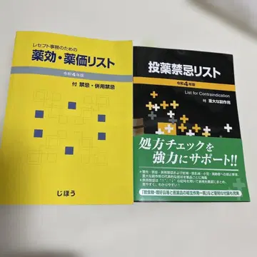새상품급 2권 세트 약효 약면 리스트 레이와 4년판 투약 금기 리스트