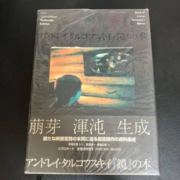 안드레이 타르코프스키 [거울] 도서