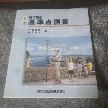 그림으로 보는 기준점 측량 제2판