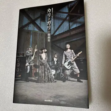 칼리가리 편곡집 밴드 스코어 CD 포함