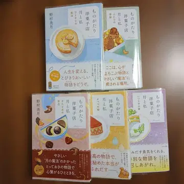 이야기 양과자점 달과 나 시리즈 기존 전권 세트 노무라 미즈키 저
