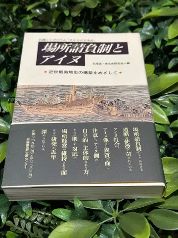 장소 도급제와 아이누 홋카이도 도호쿠사 연구회 편 1998년