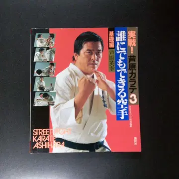 실전! 아시하라 가라테 3