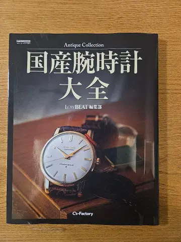 중고 앤티크 컬렉션 일본산 손목시계 대전 LowBEAT 편집부