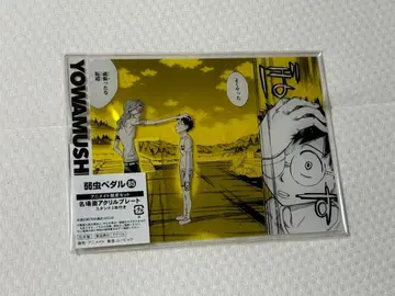 나약한 거북이 페달 85권 애니메이트 한정판 명장면 아크릴 플레이트