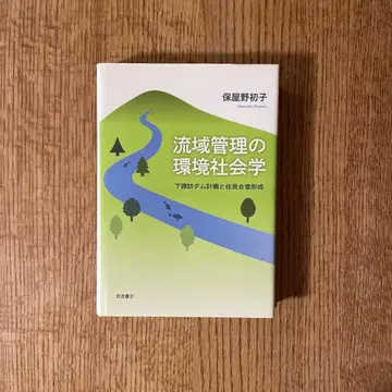 유역 관리의 환경 사회학 : 시모스와 호수 댐 계획과 주민 합의 형성
