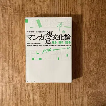 만화 시각 문화론 보기, 듣기, 말하기