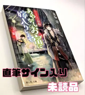 친필 사인 아야카시 여관에 시집갑니다. 카쿠리요의 식사 토우마 아오이