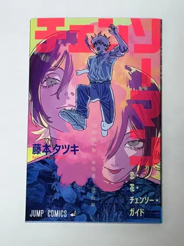 체인소 맨 후지모토 타츠키