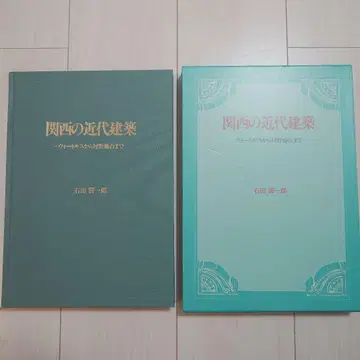 간사이의 근대 건축