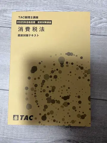 TAC 소비세법 2025년 합격 목표 직전 대책 텍스트