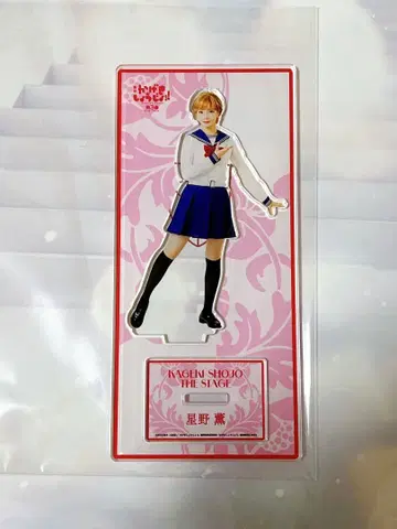 무대 카게키쇼죠!! 아크릴 스탠드 호시노 카오루 신타니 히메카
