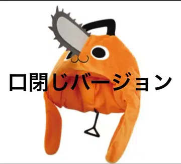 [ 미사용 새상품 ] 체인소 맨 포치타 봉제 인형 마스크 코스프레