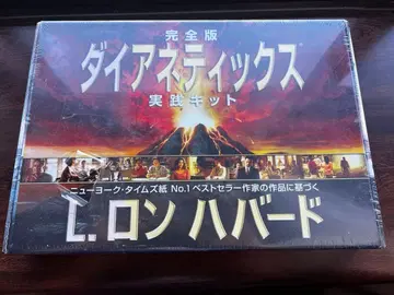 다이아네틱스 실천 키트