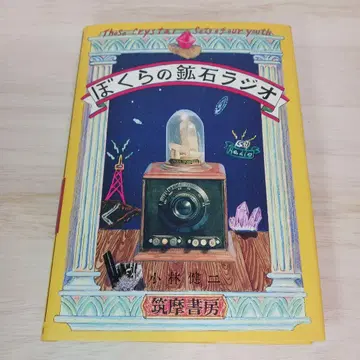 우리의 광석 라디오