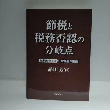 절세와 세무 부인 분기점 시나가와 요시노부