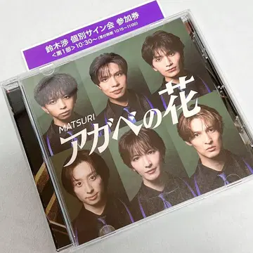 스즈키 와타루 개별 사인회 참여권 부착 MATSURI 아가베 꽃 CD