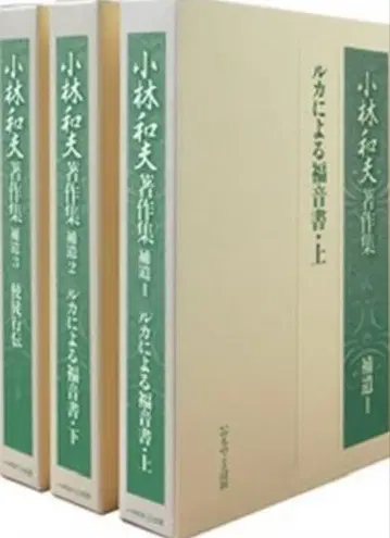 고바야시 가즈오 저작집 보유 전 3권