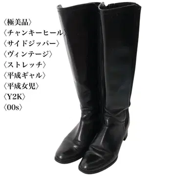[ 새상품급 ] Y2K 빈티지 롱 부츠 블랙 청키힐 22.5