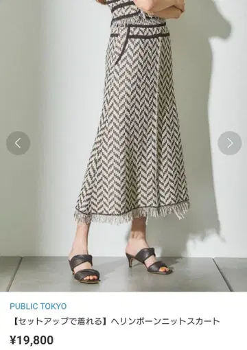 PUBLIC TOKYO 헤링본 니트 스커트 프리 사이즈