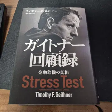 가이트너 회고록 금융 위기의 진상