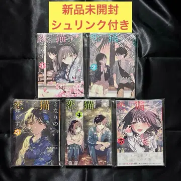 옆집 고양이와 사랑을 모르는 1~5권 미개봉 새상품