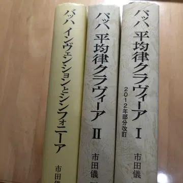 바흐 평균율 12 인벤션과 신포니아 해석과 연주법 (8,980엔 할인)