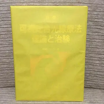 가시 종합 광선 요법 이론과 치험 별책