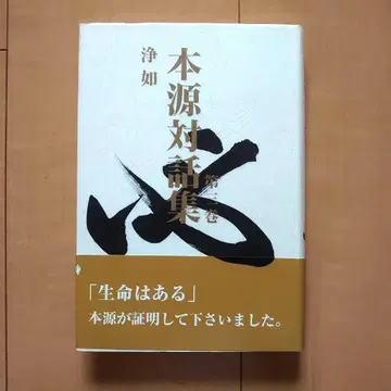 본원 대화집 제3권 정여