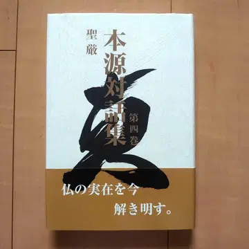 본원 대화집 제4권 성엄