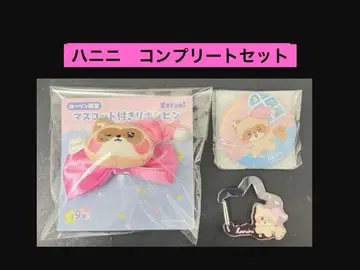 [하 니 니] zeroni 로손 한정판 굿즈 컴플리트 세트