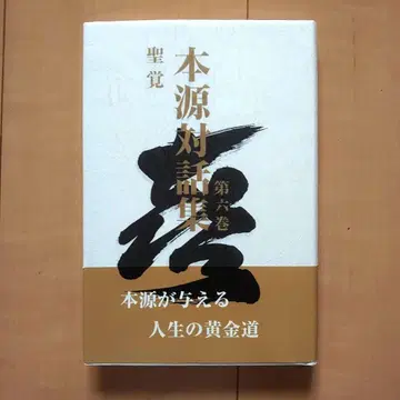 본원 대화집 제6권 성각