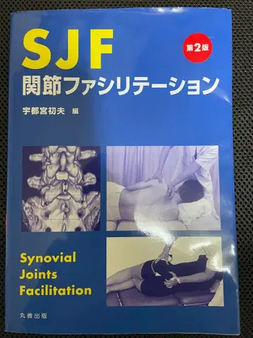 SJF 관절 촉진 제2판