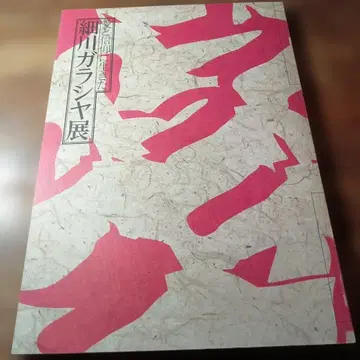 호소카와 가라샤전