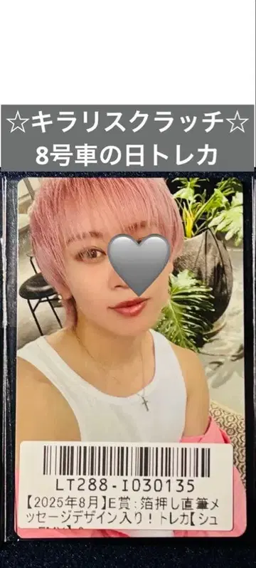 초특급 슈야 키라리 스크래치 8호차의 날 트레이딩 카드 2