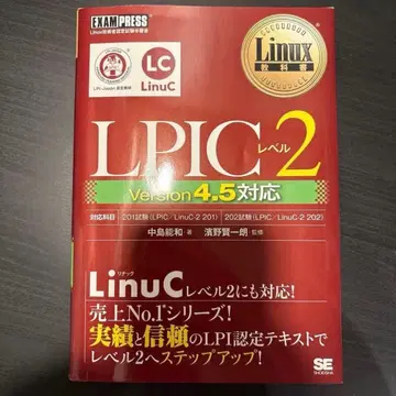 LPIC 레벨 2 Version 4.5 대응